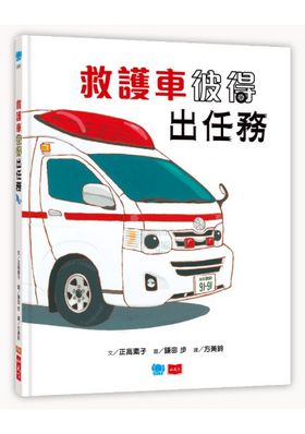 救護車彼得出任務